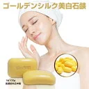 洗顔石鹸 シルク石鹸 石鹸 洗顔 洗顔フォーム 洗顔料 洗顔石鹸 固形 絹石鹸 せっけん 石けん 無添加 人間の肌と同じ18種類のアミノ酸と美容成分98％で洗顔する素肌のよろこび 医薬部外品申請『絹の艶姫 ゴールデンシルク美白石鹸 100g