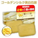 【2個で1個の価格(実質50％OFF)】ROICOSMO 洗顔石鹸 シルク石鹸 石鹸 洗顔 洗顔フォーム 洗顔料 洗顔石鹸 固形石鹸 せっけん 石けん 無添加 医薬部外品申請『絹の艶姫 ゴールデンシルク美白石鹸 100g×2個で1個の価格』