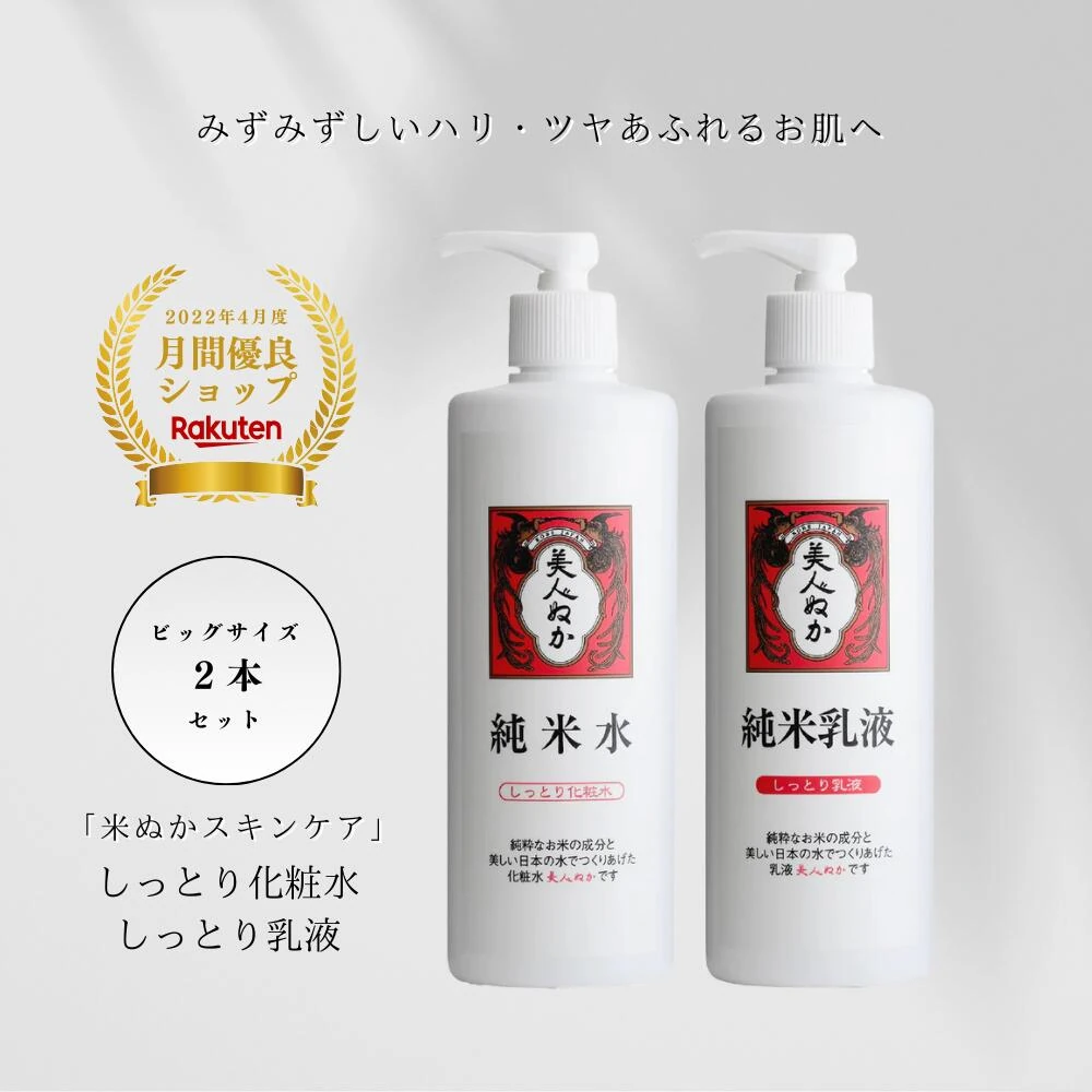 【楽天1位】化粧水 乳液 セット 保湿 うるおい 潤い 肌荒れ 乾燥肌 混合肌 普通肌 化粧品 スキンケア 米ぬか セラミド ヒアルロン酸 コスメ ローション ポンプ 大容量 美人ぬか 純米 しっとり化粧水 しっとり乳液 30代 40代 5