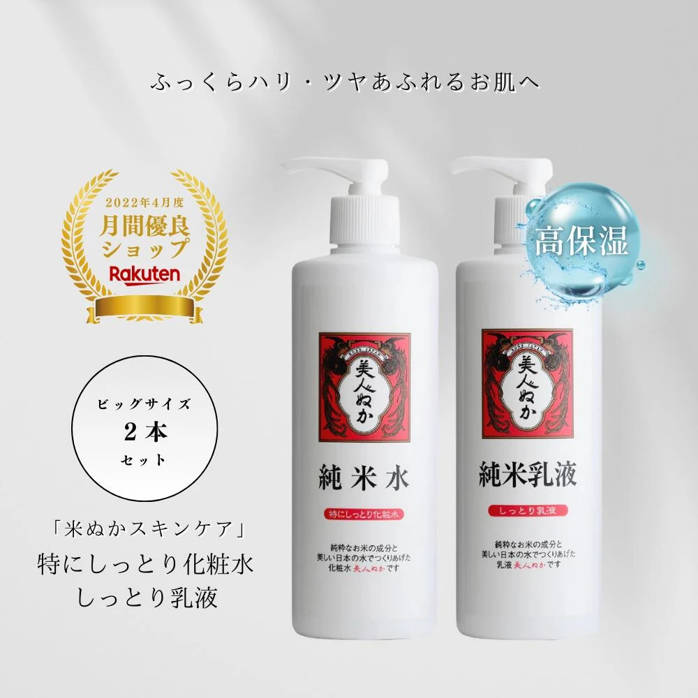 高保湿 化粧水 乳液 セット 乾燥肌 特にしっとり うるおい 保湿 潤い プチプラ 化粧品 米ぬか セラミド スーパーヒアルロン酸 ローション ミルク 濃密 ポンプ 大容量 美人ぬか 純米 しっとり乳液 ビッグ 30代 40代 50代 60