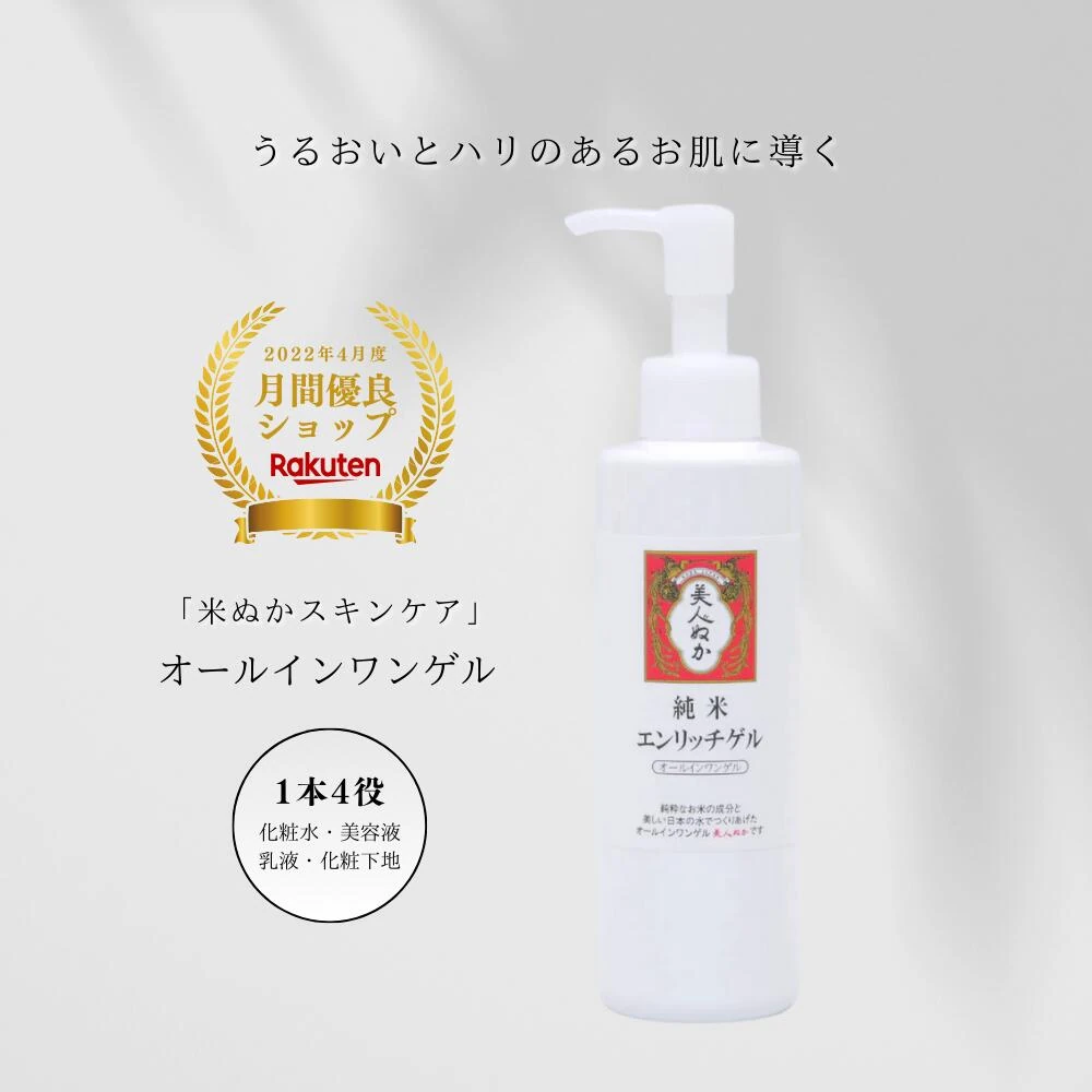 【楽天1位 】オールインワンゲル ハリ 保湿 うるおい ハリ ツヤ オールインワンジェル ポンプ 米ぬか 美人ぬか 肌荒れ 化粧水 美容液 乳液 化粧下地 セラミド 1本4役 女性 メンズ ボディ 純米 エンリッチゲル 30代 40代 50