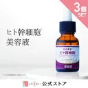 【25%OFF★SALE】【お得な3個セット】そのまま！ヒト幹細胞美容液 20ml スキンケア 再生医療 ヒト幹細胞 美容液 ヒト幹細胞培養液 化粧水 ハリ 保湿 潤い 透明感 乾燥肌 毛穴開き 肌荒れ 原液 日本製 人幹細胞 EGF 成長