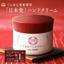 ハンドクリーム 80g ギフト プレゼント 母の日 誕生日 てんまん べたつかない ハンドクリームギフト ハンドクリームプレゼント 保湿クリーム 全身 全身保湿 スキン ヒアルロン酸 日本食 エイジングケア ハンドケア 高保湿 無香料 手 