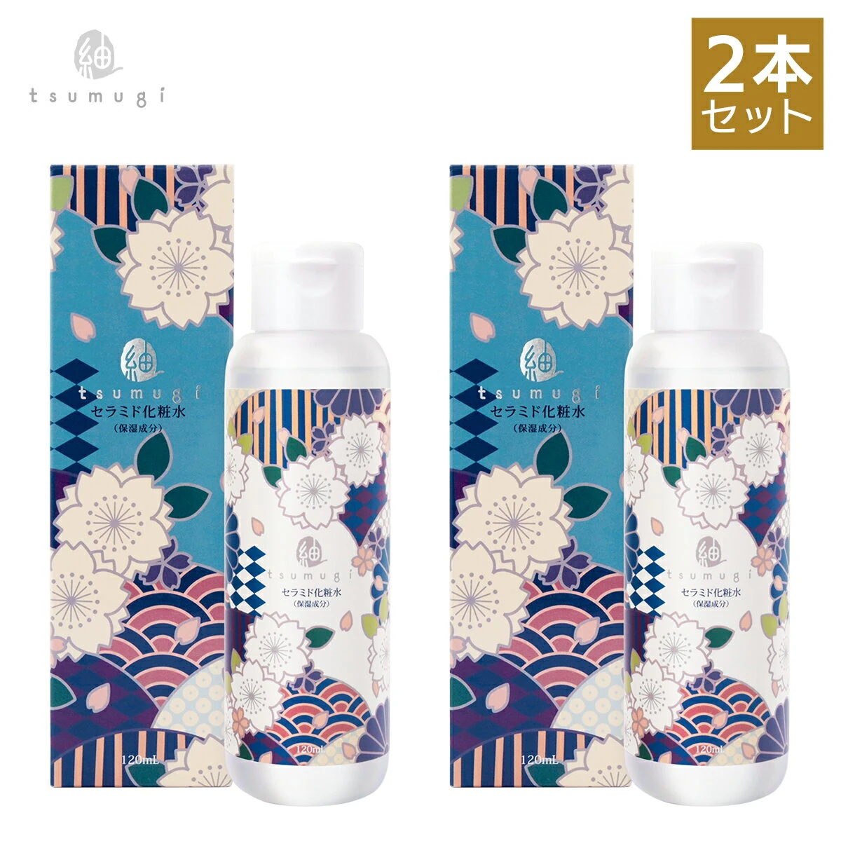 【2本セット】ヒト型 セラミド 化粧水 120ml つむぎしみこみ化粧水 (送料無料) ユズ果実エキス つむぎ コスメ tsumugi cosme