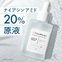 ナイアシンアミド原液 20% ナイアシンアミド 美容液 30ml つむぎコスメ【送料無料】 つむぎ コスメ tsumugi cosme