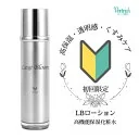 7,700円(税込)→2,200円(税込) 初回 お試し 送料無料‼【LBローション】100mL ベルリッチ化粧品 ナイアシンアミドアゼライン酸セラミドヒト幹細胞培養液ライムギ胎座培養エキス液