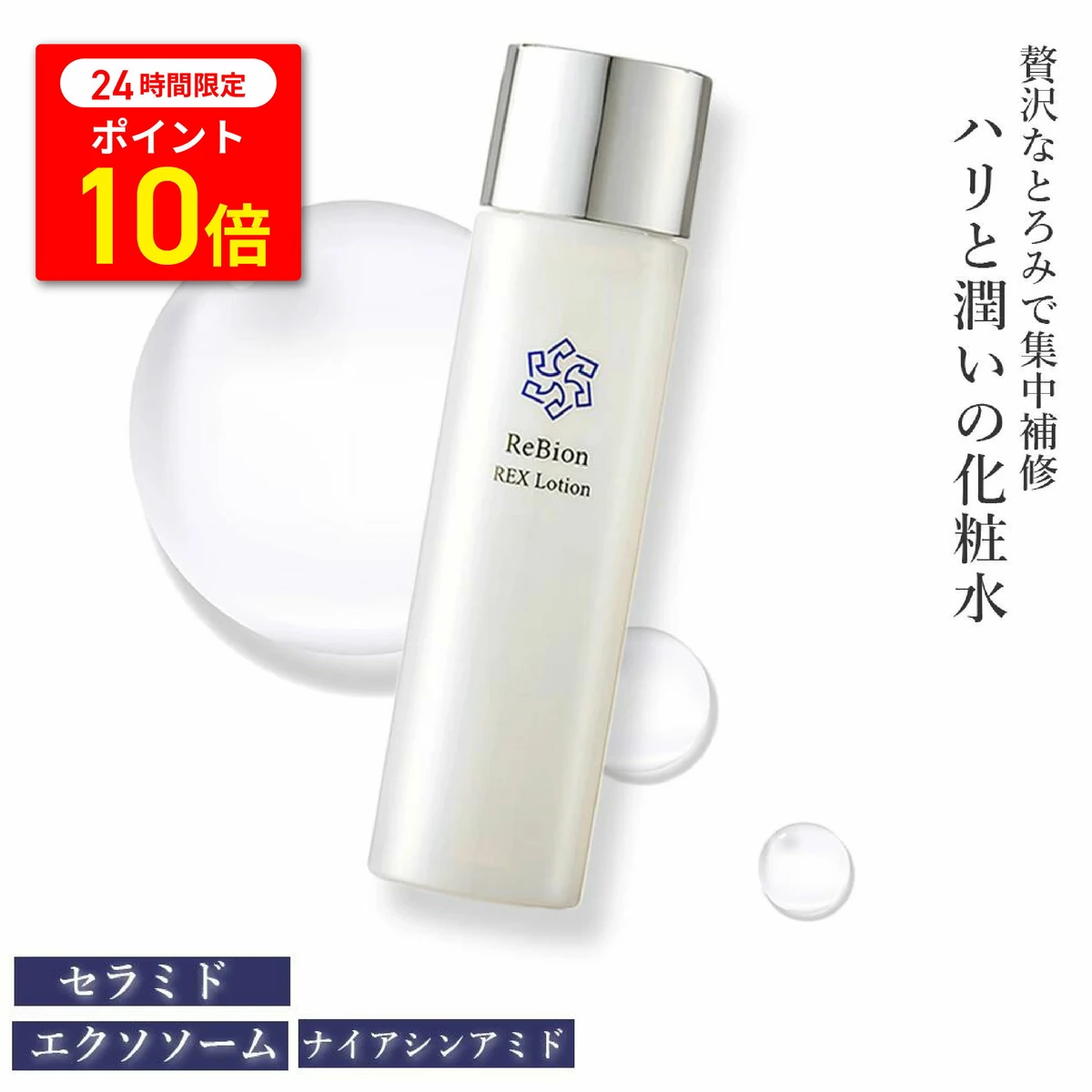 【77枚限定！争奪戦！20％割クーポン】乾燥肌・エイジングケア ヒト幹細胞 エクソソーム 化粧水 リビオン レックスローション 150ml 保湿化粧水 化粧品 人幹細胞 ナイアシンアミド くすみ 毛穴ケア シミ対策 シワ改善 浸透 無添加 