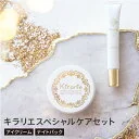 キラリエアイクリーム 20g＆ナイトトリートメント 50g 目元ケアセット【送料無料】プレゼント ギフト まぶた 目の下 目のくま 青くま 目の周り 乾燥 保湿 日本製 レチノールクリーム 涙袋 目元美容液 目元ケア