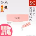 【P20倍+セット5日23:59マデ】【公式】Yunth 生ビタミンC 美白美容液 1ml×28包 | 美容液 ビタミンC 導入美容液 先行美容液 ブースター 美白 ランキング おすすめ スキンケア | ユンス ゆんす