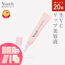 【P20倍+セット5日23:59マデ】【公式】Yunth 生VCリップ美容液 生ビタミンC 美容液 成分 薬用 無着色 荒れ 乾燥 対策 つや うるおい 保湿 なめらか ケア 化粧下地 UVカット リップ くちびる 唇 | 薬用リップセラム