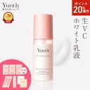 【P20%還元+セット5日23:59マデ】【公式】Yunth 生VCホワイト乳液 75ml | 乳液 ビタミンC スキンケア 高保湿 美容液 生ビタミンC ヒアルロン酸 コラーゲン セラミド べたつかない 保湿 ランキング おすすめ | ユ
